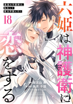 六姫は神護衛に恋をする ～最強の守護騎士､転生して魔法学園に行く～_thumbnail