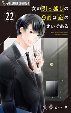 女の引っ越しの9割は恋のせいである【マイクロ】_thumbnail