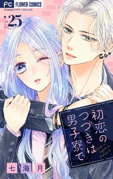 初恋のつづきは男子寮で【マイクロ】_thumbnail