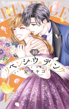 リベンジ･ウェディング【マイクロ】_thumbnail