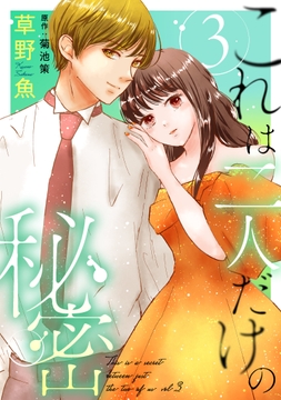 これは二人だけの秘密_thumbnail