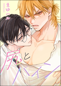 尻とバイン(単話版)_thumbnail