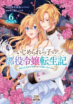 いじめられっ子の悪役令嬢転生記 第2の人生も不幸だなんて冗談じゃないです!_thumbnail