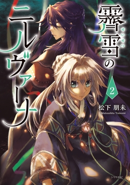 霽雪のニルヴァーナ_thumbnail