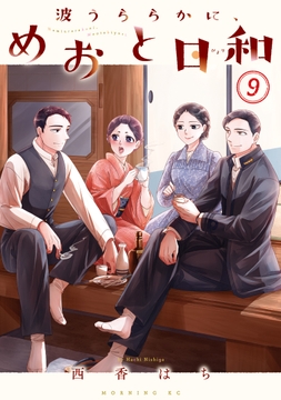 波うららかに､めおと日和_thumbnail