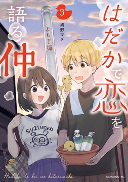 はだかで恋を語る仲_thumbnail