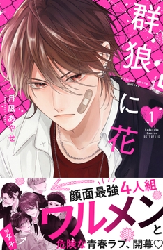 群狼に花_thumbnail