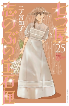 七つ屋志のぶの宝石匣_thumbnail