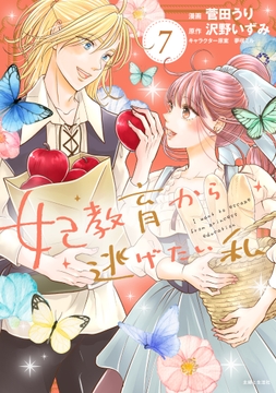 妃教育から逃げたい私(コミック)_thumbnail