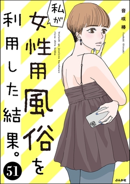 私が女性用風俗を利用した結果｡(分冊版)_thumbnail