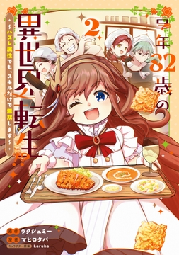 享年82歳の異世界転生!?～ハズレ属性でも､スキルだけで無双します～_thumbnail