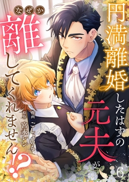 円満離婚したはずの元夫がなぜか離してくれません!?_thumbnail