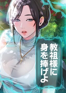 教祖様に身を捧げよ_thumbnail