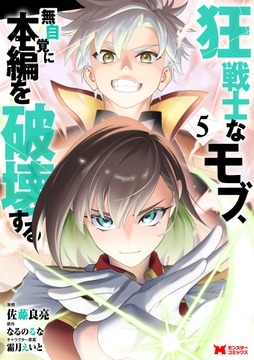 狂戦士なモブ､無自覚に本編を破壊する(コミック)_thumbnail