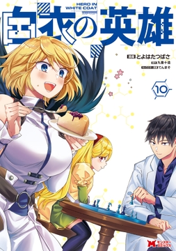 白衣の英雄(コミック)_thumbnail