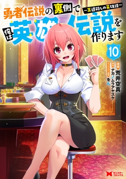 勇者伝説の裏側で俺は英雄伝説を作ります ～王道殺しの英雄譚～(コミック)_thumbnail