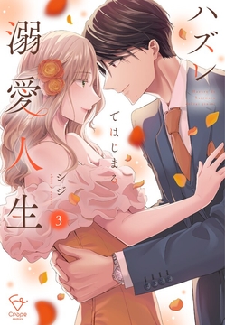 ハズレではじまる溺愛人生～仕組まれた恋の相手はハイスぺ社長【単行本版】_thumbnail