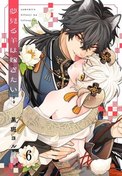 夢見る羊は嫁ぎたい_thumbnail