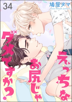 えっちなお尻じゃダメですか?(分冊版)_thumbnail