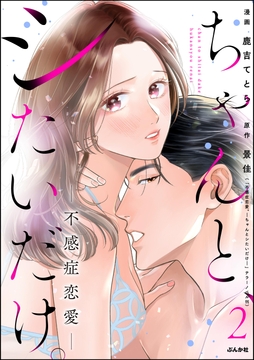 ちゃんと､シたいだけ｡～不感症恋愛～_thumbnail