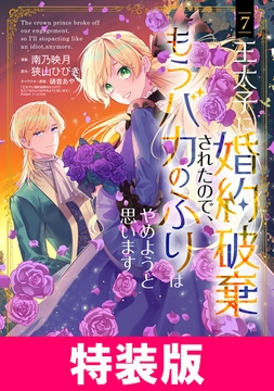 王太子に婚約破棄されたので､もうバカのふりはやめようと思います 特装版_thumbnail