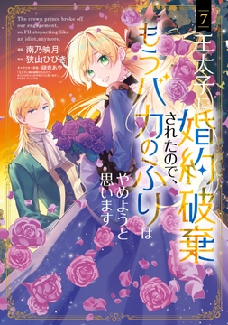 王太子に婚約破棄されたので､もうバカのふりはやめようと思います_thumbnail