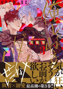 俺じゃねぇとダメなくせに～この男､愛し方も超一流【単行本版/電子限定おまけ付き】_thumbnail