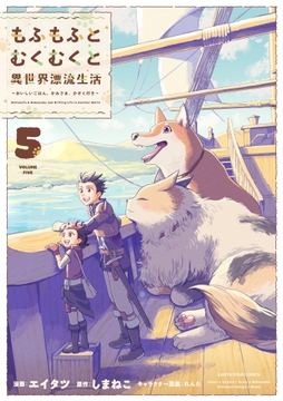 もふもふとむくむくと異世界漂流生活 ～おいしいごはん､かみさま､かぞく付き～_thumbnail