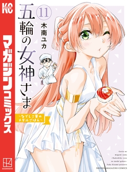 五輪の女神さま ～なでしこ寮のメダルごはん～_thumbnail