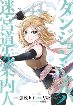 ダンジョン･シェルパ 迷宮道先案内人_thumbnail