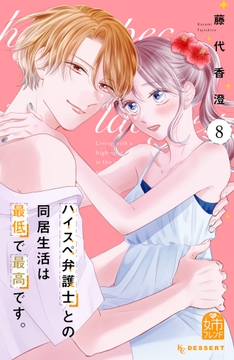 ハイスペ弁護士との同居生活は最低で最高です｡_thumbnail