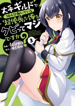 大手ギルドで10人分働いている超優秀な俺をクビってマジですか?_thumbnail