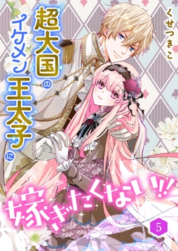 超大国のイケメン王太子に嫁ぎたくない!!(合本版)_thumbnail