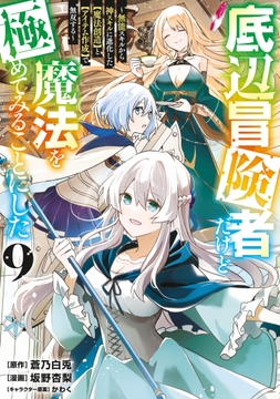 底辺冒険者だけど魔法を極めてみることにした ～無能スキルから神スキルに進化した【魔法創造】と【アイテム作成】で無双する～_thumbnail