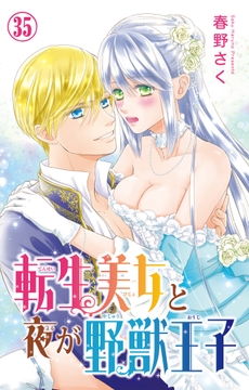 転生美女と夜が野獣王子_thumbnail