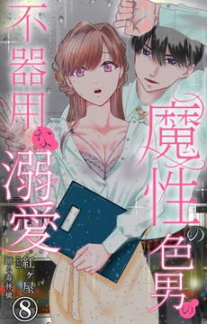 魔性の色男の不器用な溺愛_thumbnail