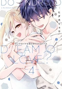 アンドロイドは愛の夢をみるか?【コミックス版】_thumbnail