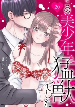 この美少年､猛獣でした_thumbnail