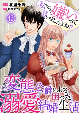 私のこと嫌いって言いましたよね!?変態公爵による困った溺愛結婚生活_thumbnail