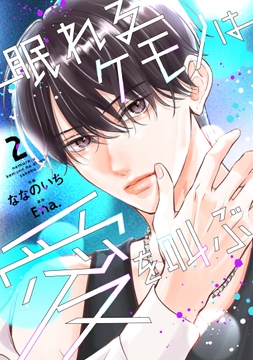 眠れるケモノは愛を叫ぶ_thumbnail