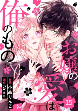 noicomi お嬢の愛は俺のもの(分冊版)_thumbnail