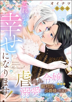 これから幸せになります! 虐げられ令嬢ですが敵対国の公爵様に何故か溺愛されてます(分冊版)_thumbnail