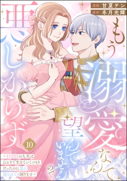 もう溺愛なんて望んでいませんので､悪しからず ～11回目の人生はひとりで生きていくつもりだったのに急に迫られても困ります～(分冊版)_thumbnail