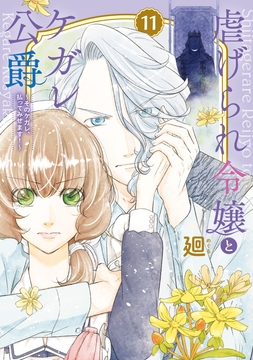 【特装版】虐げられ令嬢とケガレ公爵～そのケガレ､払ってみせます!～_thumbnail