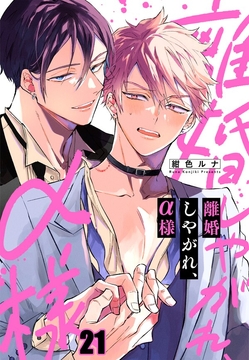 離婚しやがれ、α様_thumbnail