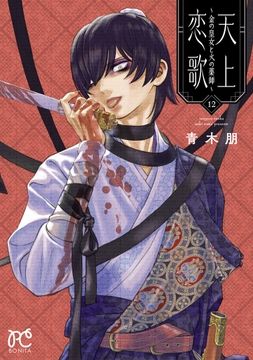 天上恋歌～金の皇女と火の薬師～【電子特別版】_thumbnail