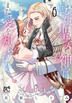 転生聖女と神官はまだ愛を知らない【電子単行本】_thumbnail