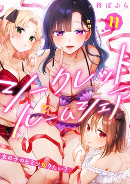 シークレットルームシェア～女の子のヒミツ知りたい?～【フルカラー】_thumbnail