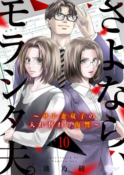 さよなら､モラシタ夫｡～サレ妻双子の入れ替わり復讐～_thumbnail