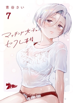 マッチング女子のセフレ事情_thumbnail